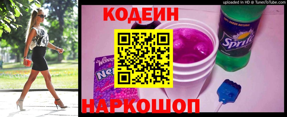 Кодеин напиток Lean (лин)  Вход с VPN  Тобольск  Кодеин Purple Drank 
